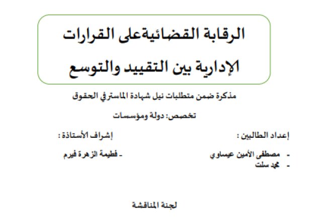 مذكرة ضمن متطلبات نيل شهادة الماستر في الحقوق حول موضوع الرقابة القضائية على قرارات الادارة بين التقييد والتوسع