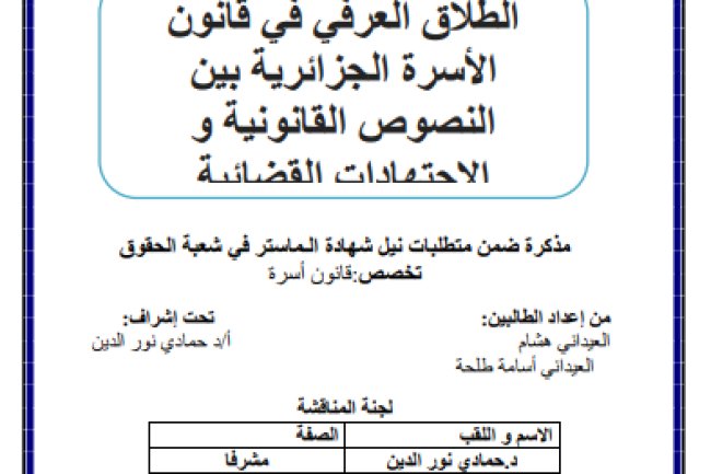 مذكرة ضمن متطلبات نيل شهادة الماستر في شعبة الحقوق حول موضوع الطلاق العرفي في قانون الأسرة الجزائرية بين النصوص القانونية و الاجتهادات القضائية