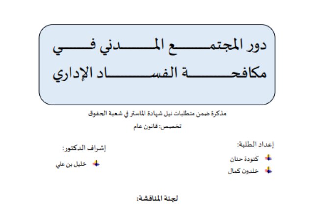 مذكرة ضمن متطلبات نيل شهادة الماستر في شعبة الحقوق حول موضوع دور المجتمع المدني في مكافحة الفساد الإداري