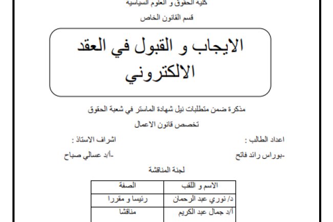 مذكرة ضمن متطلبات نيل شهادة الماستر في شعبة الحقوق حول موضوع الايجاب و القبول في العقد الالكتروني
