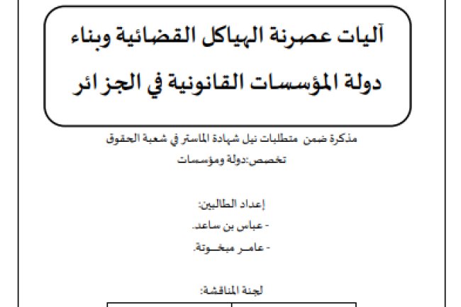 مذكرة ضمن متطلبات نيل شهادة الماستر في شعبة الحقوق. تخصص دولة ومؤسسات حول موضوع آليات عصرنة الهياكل القضائية وبناء دولة المؤسسات القانونية في الجزائر