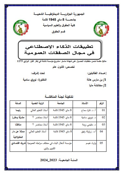 رسالة لنيل دبلوم الماستر في القانون العام حول موضوع تطبيقات الذكاء الإصطناعي في مجال الصفقات العمومية