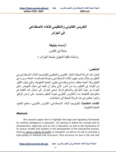 مقال حول موضوع التكريس القانوني والتنظيمي للذكاء الاصطناعي في الجزائر