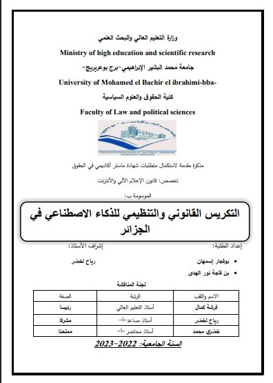 رسالة لنيل دبلوم الماستر حول موضوع التكريس القانوني و التنظيمي للذكاء الإصطناعي في الجزائر