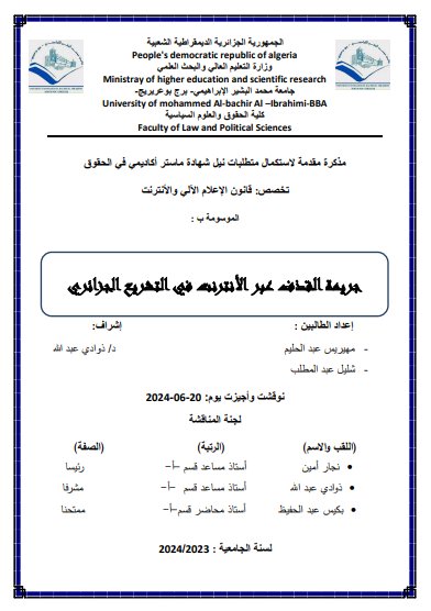 رسالة لنيل دبلوم الماستر حول موضوع جريمة القذف عبر الأنترنت في التشريع الجزائري