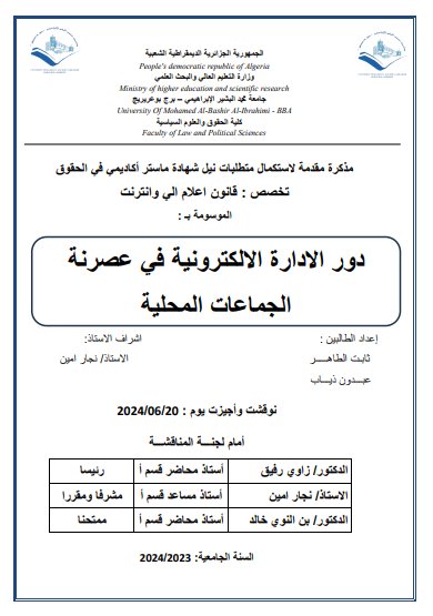 رسالة لنيل دبلوم الماستر حول موضوع دور الإدارة الإلكترونية في عصرنة الجماعات المحلية