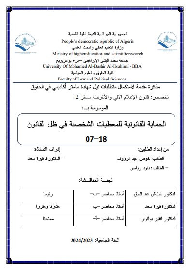 رسالة لنيل دبلوم الماستر حول موضوع الحماية القانونية للمعطيات الشخصية في ظل القانون18-07