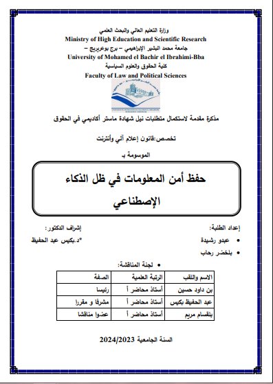 رسالة لنيل دبلوم الماستر حول موضوع حفظ أمن المعلومات في ظل الذكاء الإصطناعي