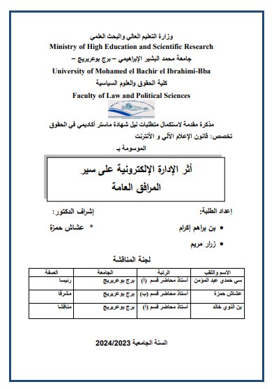 رسالة لنيل دبلوم الماستر حول موضوع أثر الادارة الالكترونية على سير المرافق العامة