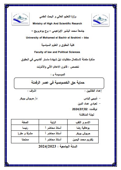 رسالة لنيل دبلوم الماستر حول موضوع حماية حق الخصوصية في عصر الرقمنة