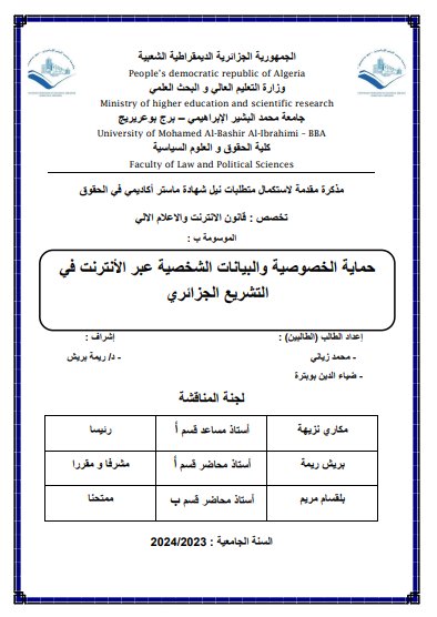 مذكرات ماستر حول موضوع حماية الخصوصية و البيانات الشخصية عبر الانترنت في التشريع الجزائري