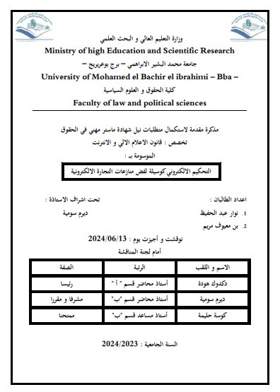 مذكرات ماستر حول موضوع التحكيم الالكتروني كوسيلةلفض منازعات التجارة الإلكترونية