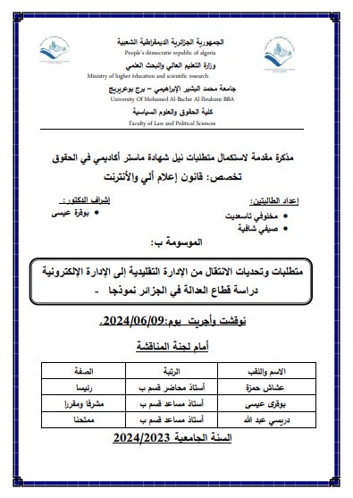 مذكرة ماستر حول موضوع متطلبات وتحديات الانتقال من الادارة التقليدية الى الادارة الالكترونية - دراسة قطاع العدالة في الجزائر نموذجا