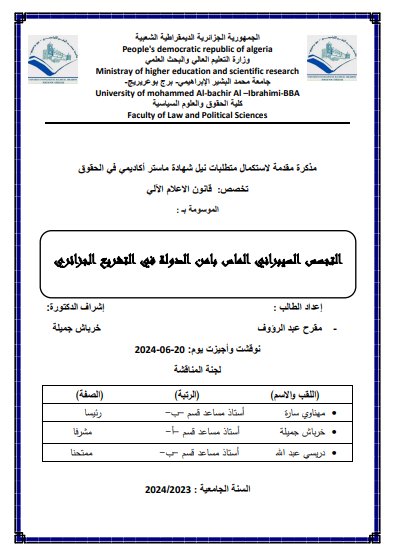 مذكرة ماستر حول موضوع التجسس السيبراني الماس بأمن الدولة في التشريع الجزائري