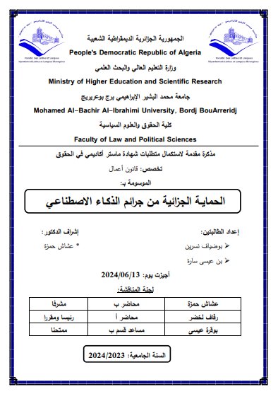 مذكرة ماستر حول موضوع الحماية الجزائية من جرائم الذكاء الاصطناعي