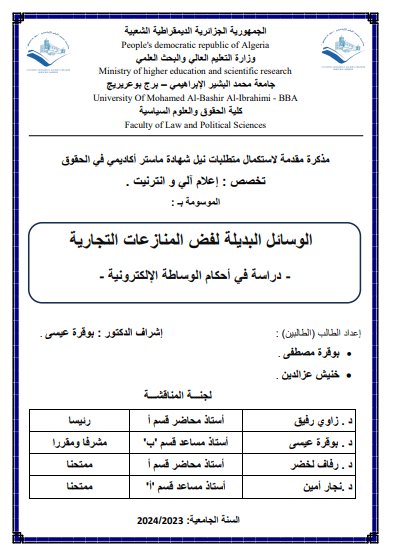 مذكرة مقدمة لنيل شهادة ماستر حول موضوع الوسائل البديلة لفض المنازعات التجارية - دراسة في أحكام الوساطة الإلكترونية