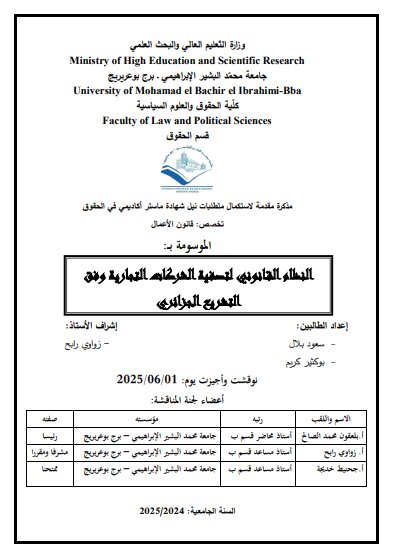مذكرة لنيل شهادة الماستر تخصص قانون أعمال حول موضوع النظام القانوني لتصفية الشركات التجارية وفق التشريع الجزائري