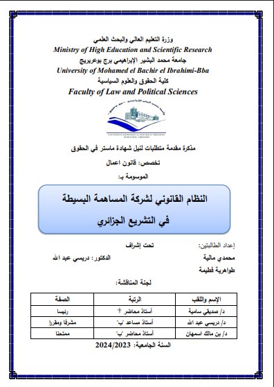 مذكرات ماستر حول موضوع النظام القانوني لشركة المساهمة البسيطة في التشريع الجزائري