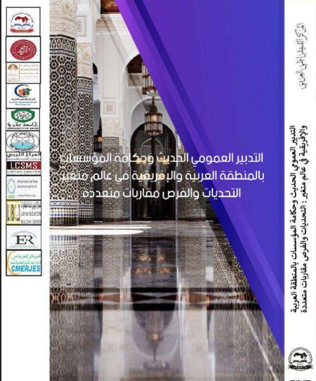كتاب جماعي حول التدبير العمومي الحديث وحكامة المؤسسات بالمنطقة العربية والإفريقية في عالم متغير التحديات والفرص مقاربات متعددة