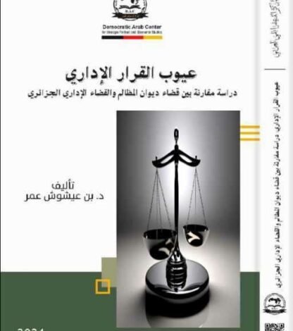كتاب عيوب القرار الإداري : دراسة مقارنة بين قضاء ديوان المظالم والقضاء الإداري الجزائري