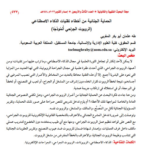 مقال حول موضوع الحماية الجنائية من أخطاء تقنيات الذكاء الاصطناعي (الروبوت الجراحي أُنمُوذجًا) 
