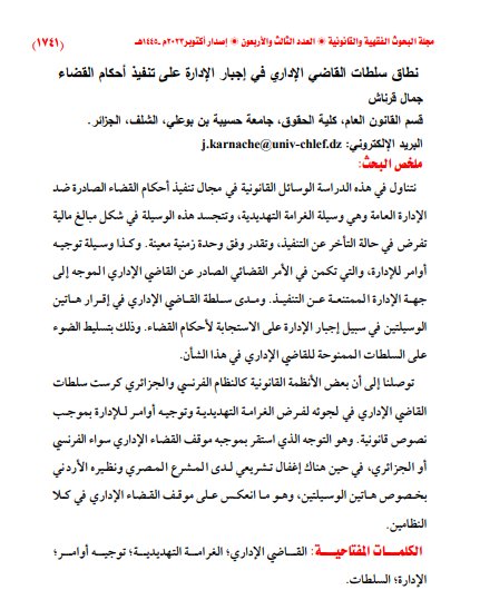 مقال حول موضوع نطاق سلطات القاضي الإداري في إجبار الإدارة على تنفيذ أحكام القضاء