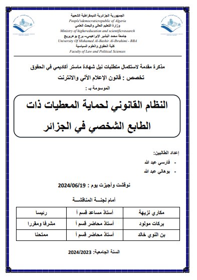مذكرة مقدمة لنيل شهادة الماستر حول موضوع النظام القانوني لحماية المعطيات ذات الطابع الشخصي في الجزائر