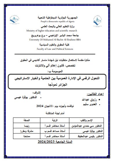 مذكرة مقدمة لنيل شهادة الماستر حول موضوع التحول الرقمي في الإدارة العمومية بين الحتمية والخيار الإستراتيجي - الجزائر نموذجا