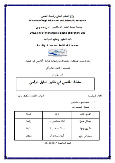 مذكرة لنيل شهادة الماستر حول موضوع سلطة القاضي في تقدير الدليل الرقمي