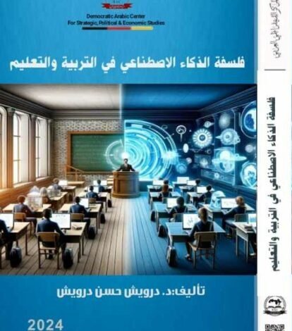 كتاب فلسفة الذكاء الاصطناعي في التربية والتعليم