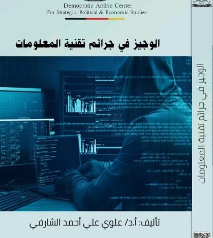 كتاب الوجيز في جرائم تقنية المعلومات