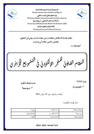 مذكرة مقدمة لنيل شهادة ماستر حول موضوع النظام القانوني للمتجر الإلكتروني في التشريع الجزائري