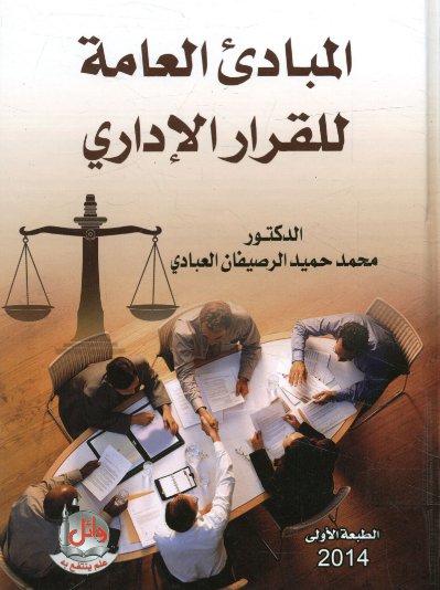 كتاب المبادئ العامة للقرار الإداري