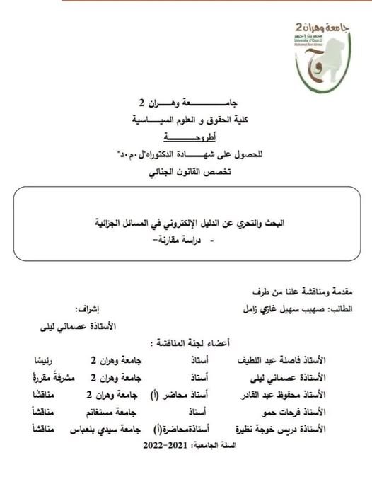 أطروحة للحصول على شهادة الدكتوراه تخصص القانون الجنائي بعنوان البحث والتحري عن الدليل الإلكتروني في المسائل الجزائية دراسة مقارنة -