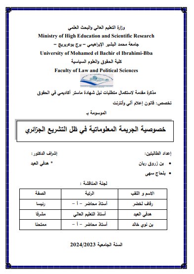 مذكرة لنيل شهادة الماستر حول موضوع خصوصية الجريمة المعلوماتية في ظل التشريع الجزائري