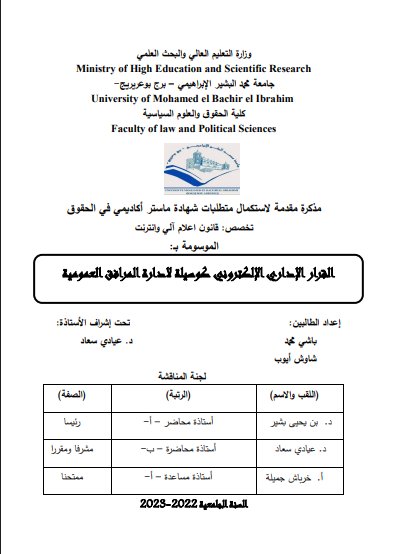 مذكرة لنيل شهادة الماستر حول موضوع القرار الإداري الإلكتروني كوسيلة لإدارة المرافق العمومية