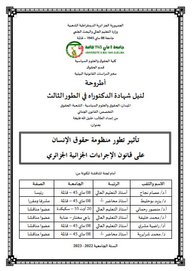 أطروحة لنيل شهادة الدكتوراه في  الحقوق والعلوم السياسية  بعنوان تأثير تطور منظومة حقوق الإنسان على قانون الإجراءات الجزائية الجزائري