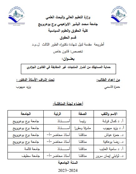 أطروحة مقدمة لنيل شهادة دكتوراه حول موضوع حماية المستهلك من أضرار المنتجات غير المطابقة في القانون الجزائري
