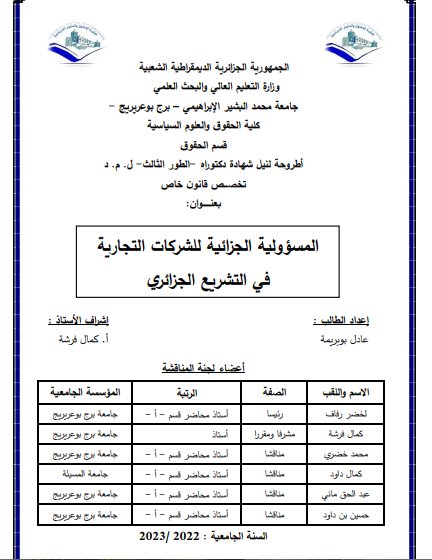 أطروحة مقدمة لنيل شهادة دكتوراه حول موضوع المسؤولية الجزائية للشركات التجارية في التشريع الجزائري