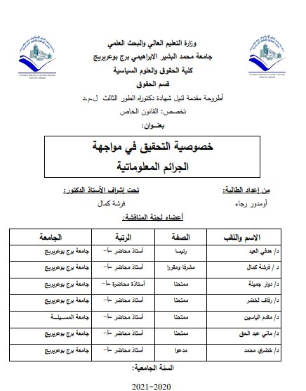 أطروحة مقدمة لنيل شهادة دكتوراه حول موضوع خصوصية التحقيق في مواجهة الجرائم المعلوماتية