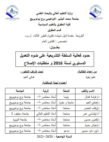 أطروحة مقدمة لنيل شهادة دكتوراه حول موضوع حدود فعالية السلطة التشريعية على ضوء التعديل الدستوري لسنة 2016 ومتطلبات الإصلاح