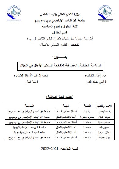 أطروحة مقدمة لنيل شهادة دكتوراه حول موضوع السياسة الجنائية والمصرفية لمكافحة تبييض الأموال في الجزائر