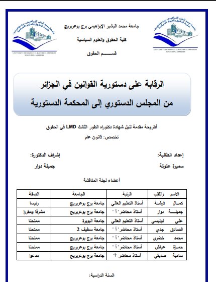 الرقابة على دستورية القوانين في الجزائر من المجلس الدستوري إلى المحكمة الدستورية