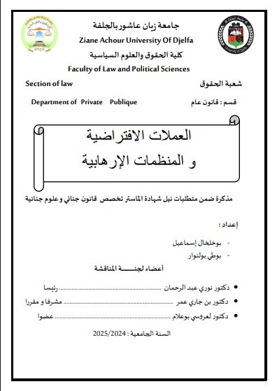 مذكرة ضمن متطلبات نيل شهادة الماستر تخصص قانون جنائي وعلوم جنائية حول موضوع العملات الافتراضية و المنظمات الإرهابية 