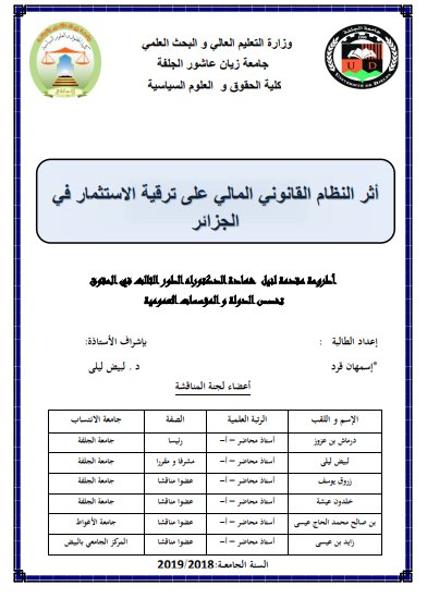 أطروحة مقدمة لبيل حمادة الدكتوراه الطور الثالث في الحقوق تخصص الدولة والمؤسسات العمومية حول موضوع أثر النظام القانوني المالي على ترقية الاستثمار في الجزائر 