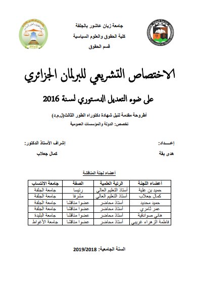 أطروحة مقدمة لنيل شهادة دكتوراه الطور الثالث (ل.م.د) تخصص الدولة والمؤسسات العمومية حول موضوع الاختصاص التشريعي للبرلمان الجزائري على ضوء التعديل الدستوري لسنة  2016