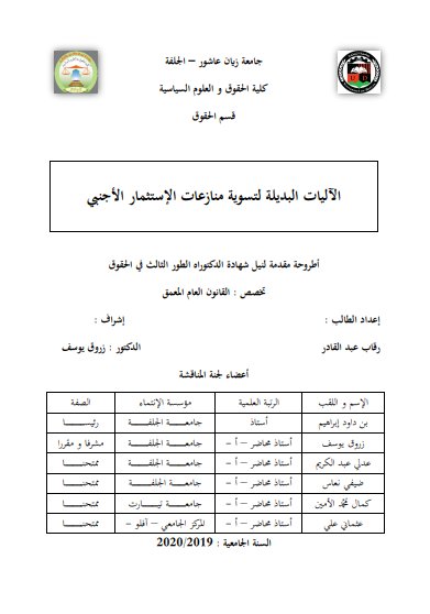 أطروحة مقدمة لنيل شهادة الدكتوراه الطور الثالث في الحقوق حول موضوع الآليات البديلة لتسوية منازعات الإستثمار الأجنبي 