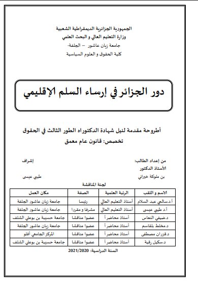 أطروحة مقدمة لنيل شهادة الدكتوراه الطور الثالث في الحقوق حول موضوع دور الجزائر في إرساء السلم الإقليمي 