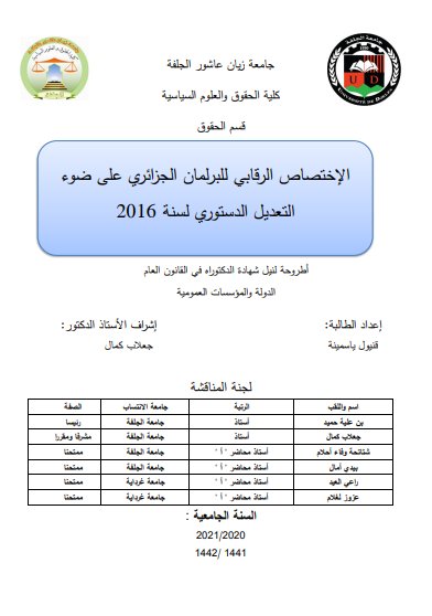 اطروحة لنيل شهادة الدكتوراه في القانون العام حول موضوع الإختصاص الرقابي للبرلمان الجزائري على ضوء التعديل الدستوري لسنة  2016