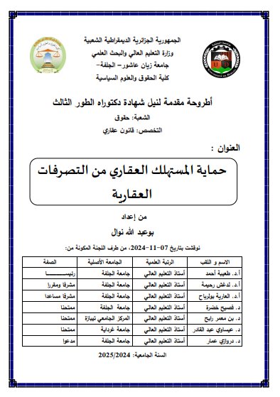 أطروحة مقدمة لنيل شهادة دكتوراه الطور الثالث الشعبة حقوق التخصص: قانون عقاري العنوان : حماية المستهلك العقاري من التصرفات العقارية